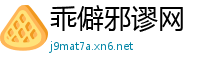 乖僻邪谬网